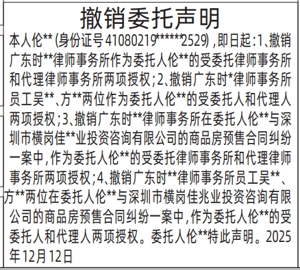 深圳登报商报报纸图：（委托律师授权）撤销委托声明登报范本的图样