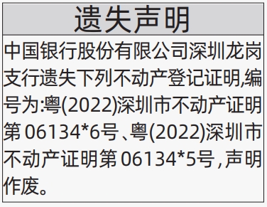 深圳登报商报报纸图：（银行）不动产登记证明遗失声明登报范本的图样