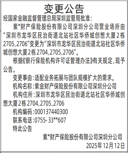 深圳登报商报报纸图：（国家金融监督管理总局深圳监管局批准）（保险公司）变更公告登报范本的图样