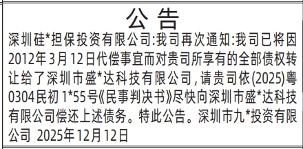 深圳登报商报报纸图：（债权转让）公告登报范本的图样