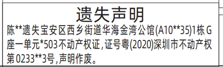 深圳登报商报报纸图：（房产证）不动产权证遗失声明登报范本的图样