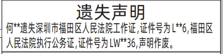深圳登报商报报纸图:法院工作证、执行公务证遗失声明登报范本的图样