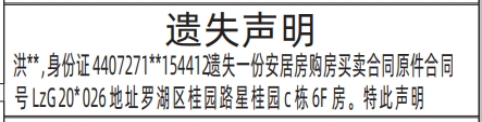 深圳登报商报报纸图：安居房购房买卖合同原件遗失声明登报范本的图样