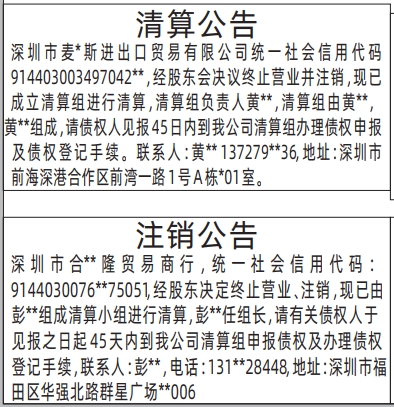 深圳登报商报报纸图：清算公告、注销公告登报范本的图样