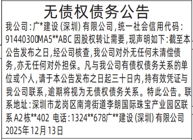 深圳登报商报报纸图：无债权债务公告登报范本的图样