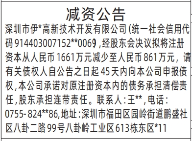 深圳登报商报报纸图:减资公告登报范本的图样