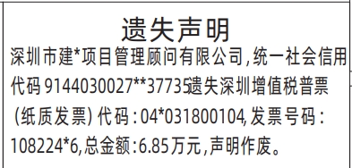 深圳登报商报报纸图:深圳增值税普票(纸质发票)遗失声明登报范本的图样