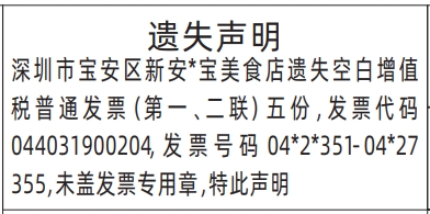 深圳登报商报报纸图：空白增值税普通发票遗失声明登报范本的图样