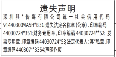 深圳登报商报报纸图:法定名称章(公章)、财务专用章、发票专用章、私章遗失声明登报范本的图样