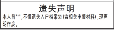 深圳登报商报报纸图：入户档案袋遗失声明登报范本的图样