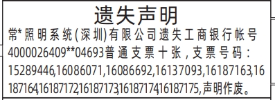 深圳登报商报报纸图:普通支票遗失声明登报范本的图样
