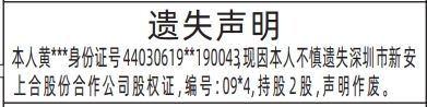 深圳登报商报报纸图：股份合作公司股权证遗失声明登报范本的图样