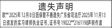深圳登报商报报纸图:实习律师执业证书遗失声明登报范本的图样