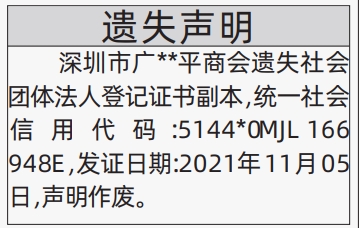 深圳登报商报报纸图：社会团体法人登记证书遗失声明登报范本的图样