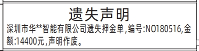 深圳登报商报报纸图:押金单遗失声明登报范本的图样
