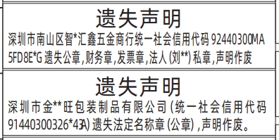 深圳登报商报报纸图:法定名称章(公章)、财务章,发票章,法人私章遗失声明登报范本的图样