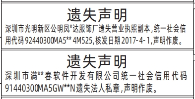 深圳登报商报报纸图：法人私章、营业执照遗失声明登报范本的图样