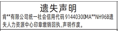 深圳登报商报报纸图：印章缴销回执遗失声明登报范本的图样