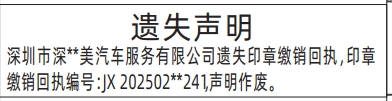 深圳登报商报报纸图：印章缴销回执遗失声明登报范本的图样