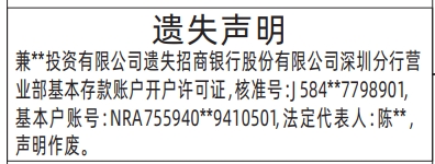 深圳登报商报报纸图:基本存款账户开户许可证遗失声明登报范本的图样