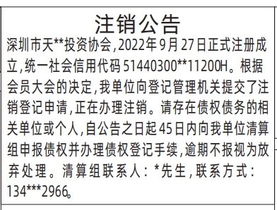 深圳登报商报报纸图：注销公告（协会）登报范本的图样