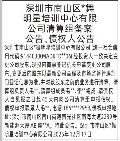 深圳登报商报报纸图：清算组备案公告、债权人公告登报范本的图样