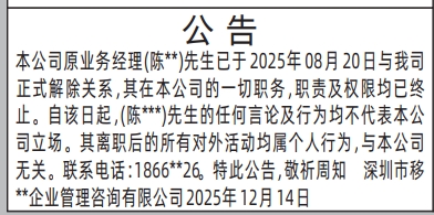 深圳登报商报报纸图:(与本公司无关)离职公告登报范本的图样