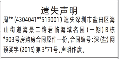 深圳登报商报报纸图：房购房合同原件遗失声明登报范本的图样