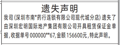 深圳登报商报报纸图：租赁保证金单据遗失声明登报范本的图样