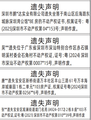 深圳登报商报报纸图：不动产权证、房产证遗失声明登报范本的图样