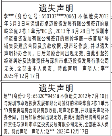 深圳登报商报报纸图：集资建房合同及房款收据遗失声明登报范本的图样