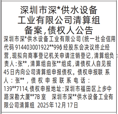 深圳登报商报报纸图：清算组备案，债权人公告登报范本的图样