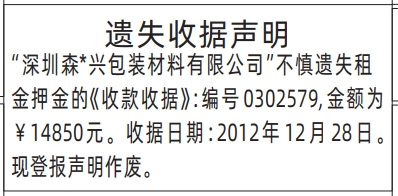 深圳登报商报报纸图：遗失收据声明遗失声明登报范本的图样