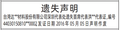 深圳登报商报报纸图：代表处代表证遗失声明登报范本的图样