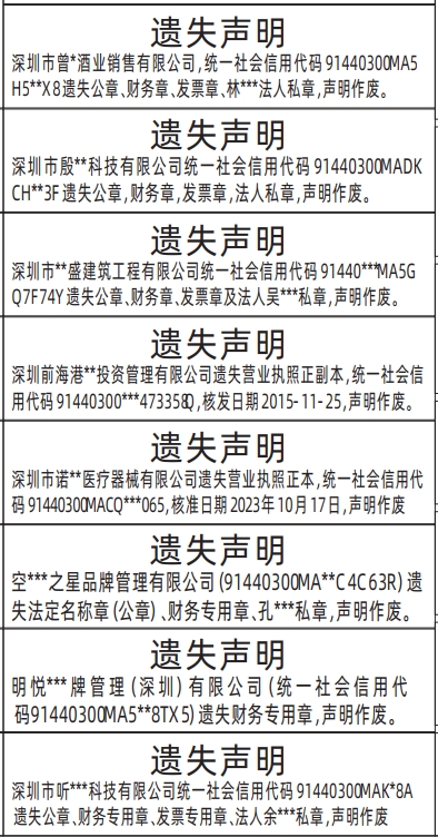 深圳登报商报报纸图：（各类章遗失）公章、财务专用章、发票专用章、私章、营业执照遗失声明登报范本的图样