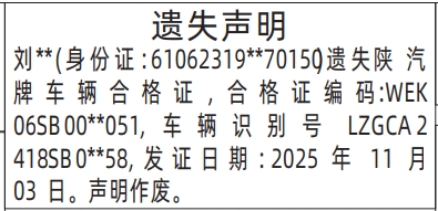 深圳登报商报报纸图：车辆合格证遗失声明登报范本的图样