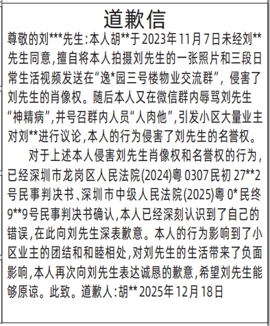深圳登报商报报纸图：（在微信群骂人、发视频图片等）道歉信登报范本的图样