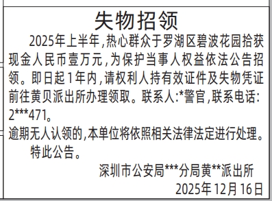 深圳登报商报报纸图：（派出所）失物招领登报范本的图样