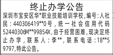 深圳登报商报报纸图：终止办学公告登报范本的图样