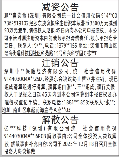 深圳登报商报报纸图：减资公告、注销公告、解散公告登报范本的图样