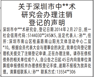 深圳登报商报报纸图:关于办理注销登记的声明登报范本的图样