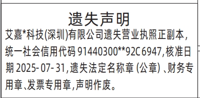深圳登报商报报纸图：（一般公司遗失）营业执照、法定名称章（公章）、财务专用章、发票专用章遗失声明登报范本的图样