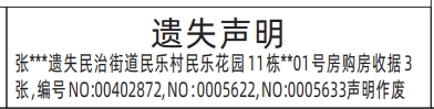 购房收据、租金押金收据收款收据、场地保证金单据遗失声明登报范本
