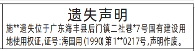 深圳登报商报报纸图：（深汕特别合作区-原地址海丰县）国有建设用地使用权证遗失声明登报范本的图样