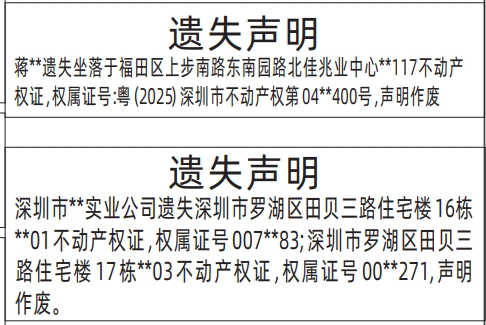 深圳登报商报报纸图：（房产证）不动产权证遗失声明登报范本的图样