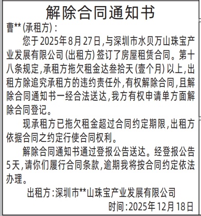 深圳登报商报报纸图：（房屋租赁）解除合同通知书登报范本的图样