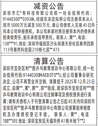深圳登报商报报纸图：减资公告、清算公告登报范本的图样