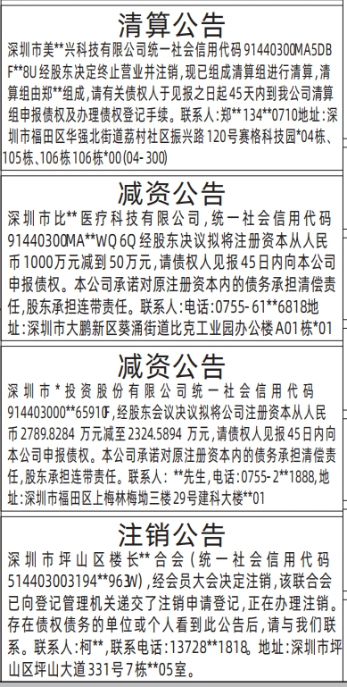 深圳登报商报报纸图:减资公告、清算公告、注销公告登报范本的图样