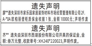 深圳登报商报报纸图：保证金、质保金收据遗失声明登报范本的图样