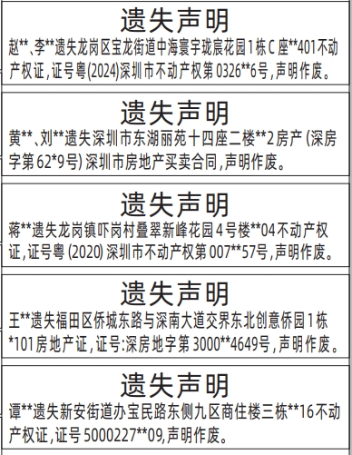 深圳登报商报报纸图：(房产证)不动产权证、深圳市房地产买卖合同遗失声明登报范本的图样